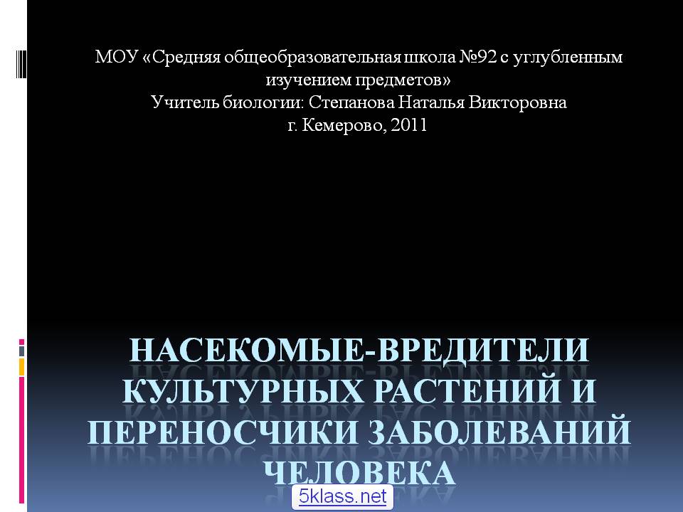 Насекомые-вредители культурных растений