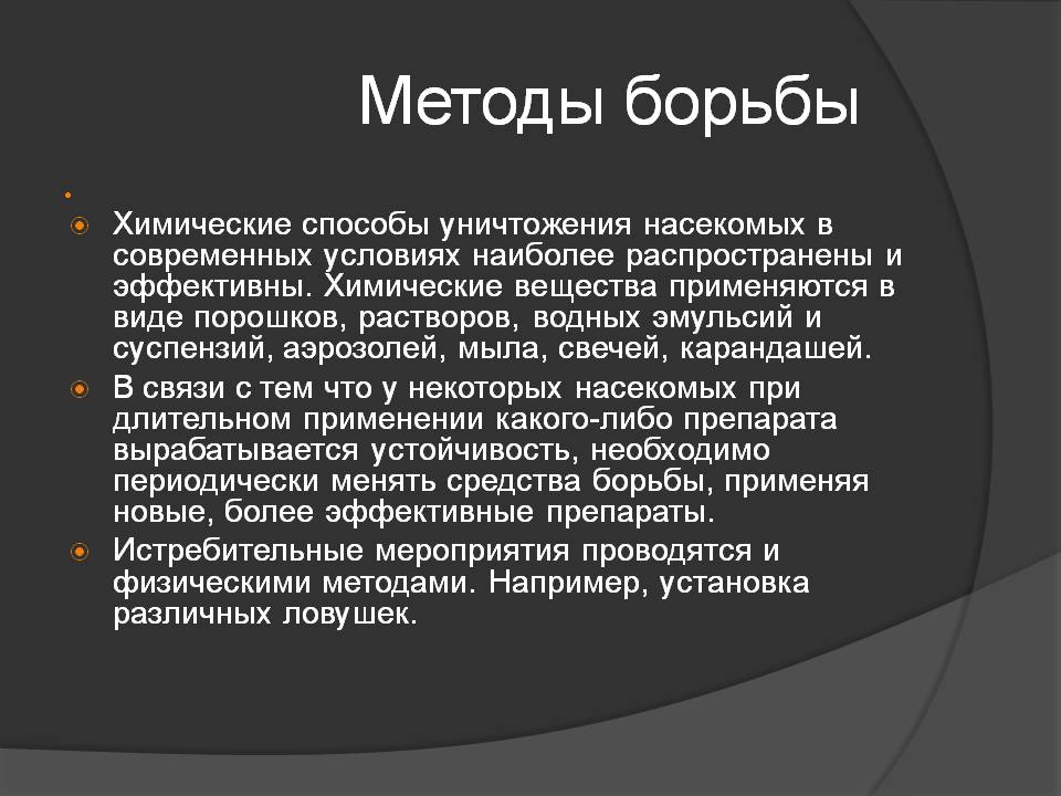 Методы борьбы