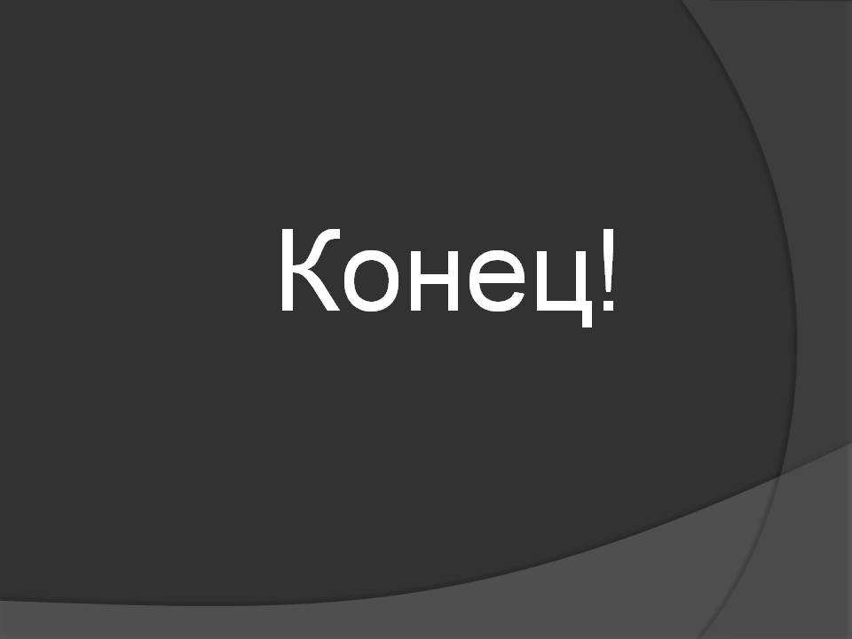 Конец