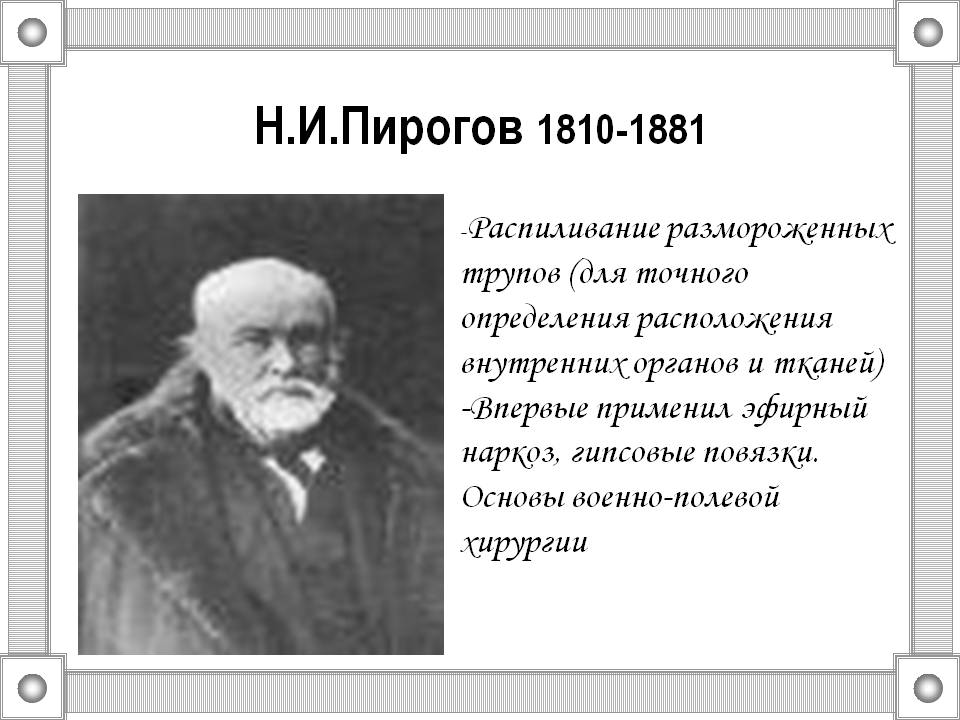 Н.И.Пирогов 1810-1881
