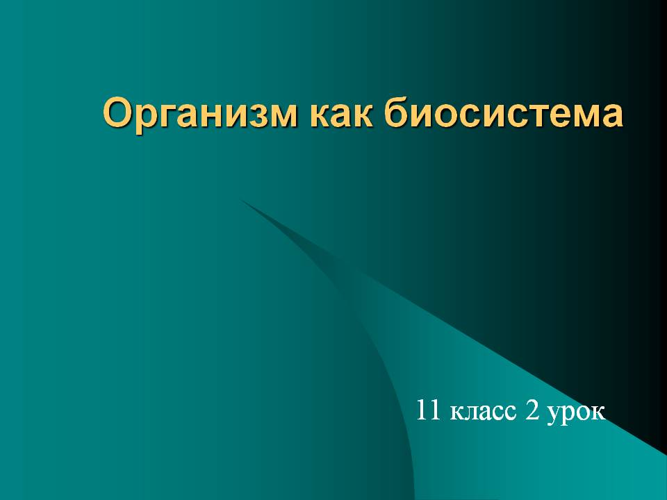 Организм как биосистема