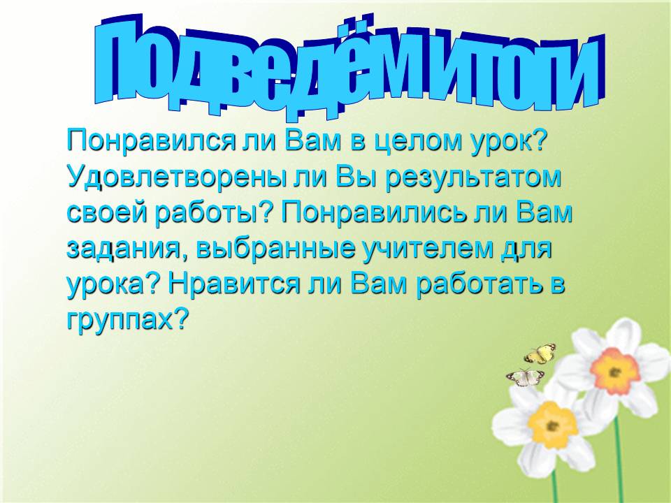 Подведём итоги