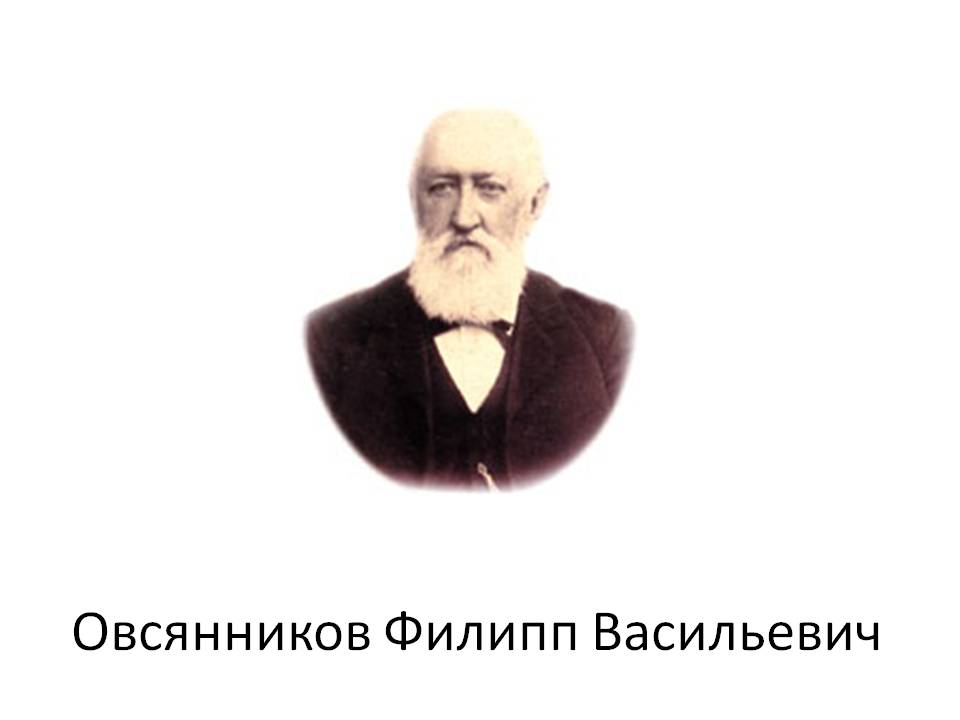Овсянников Филипп Васильевич