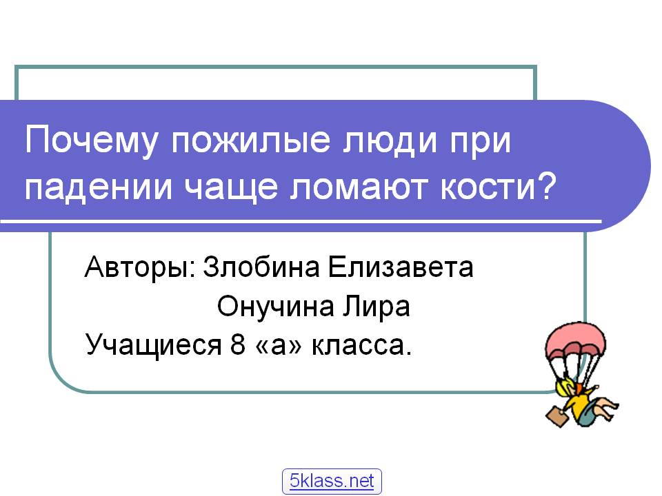 Почему пожилые люди при падении чаще ломают кости