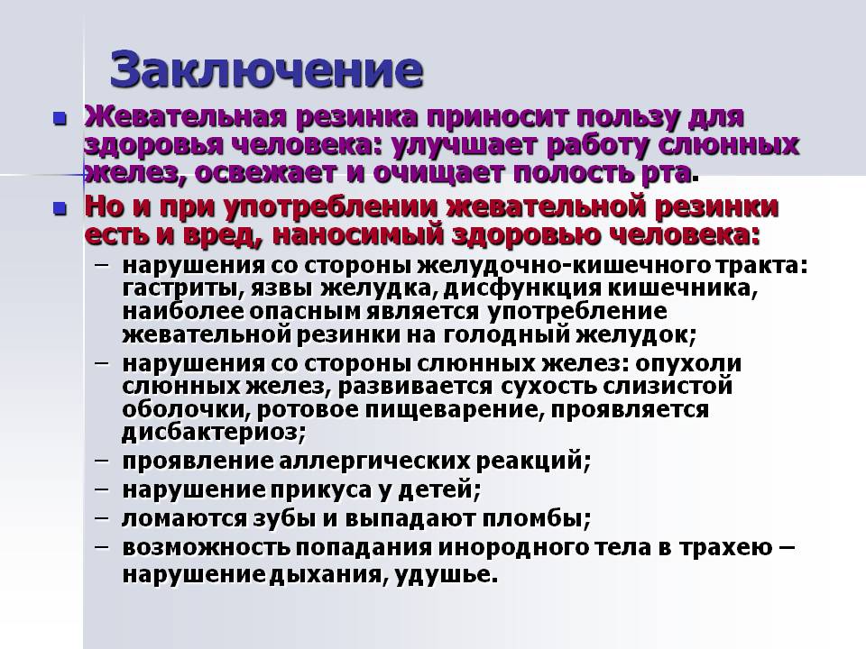 Заключение