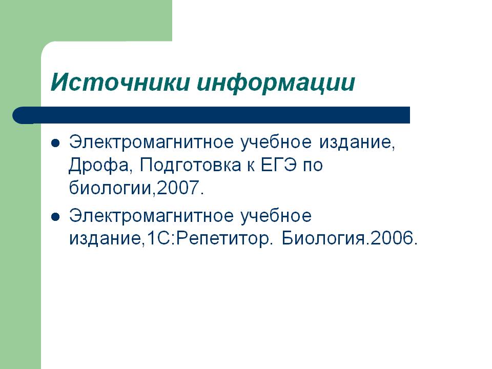 Источники информации