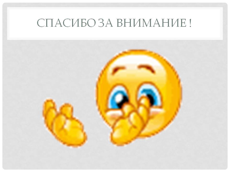 Спасибо за внимание