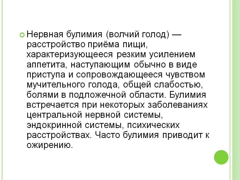 Нервная булимия (волчий голод) — расстройство приёма пищи