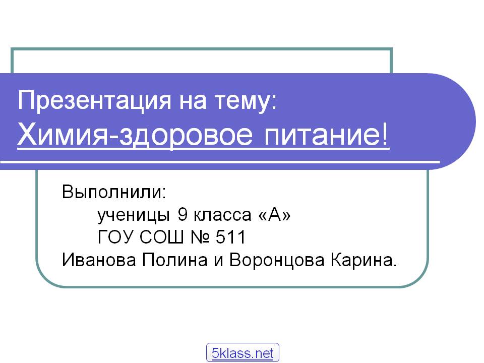 Презентация на тему: Химия-здоровое питание