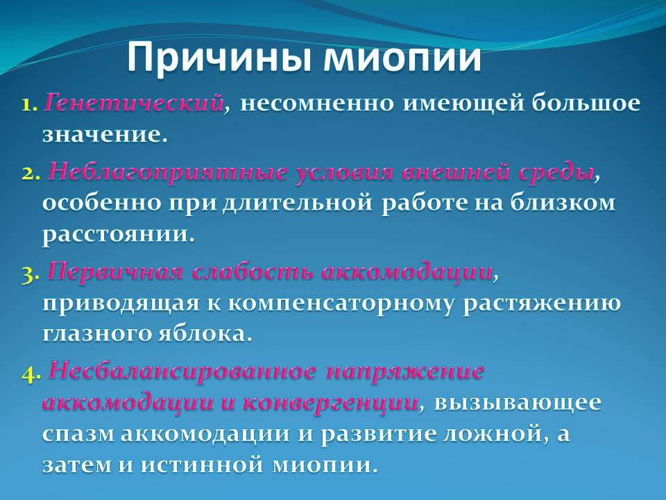 Причины миопии