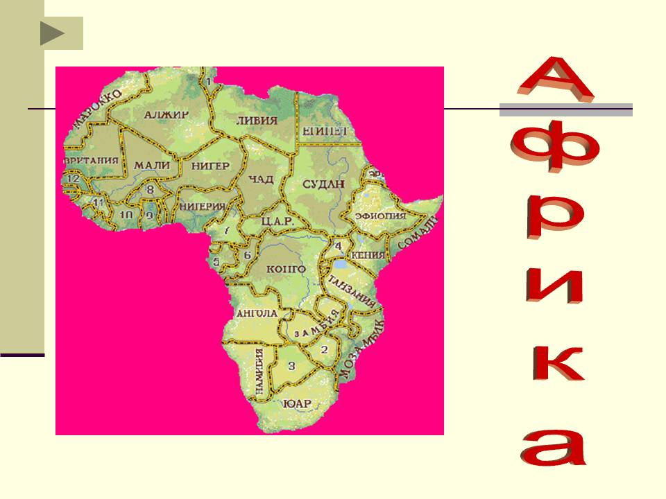 Африка