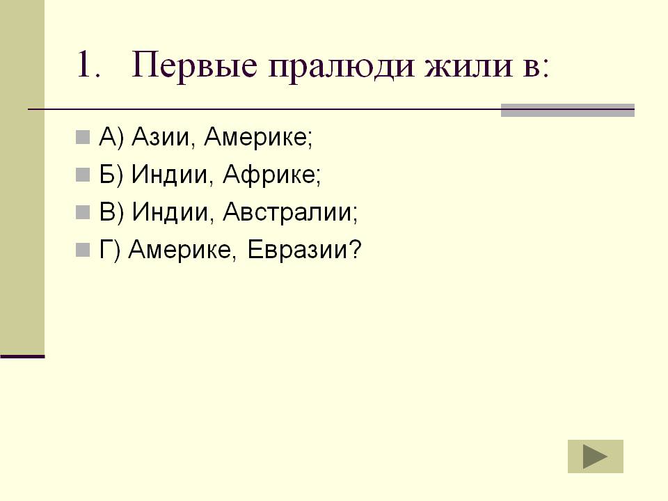 Первые пралюди