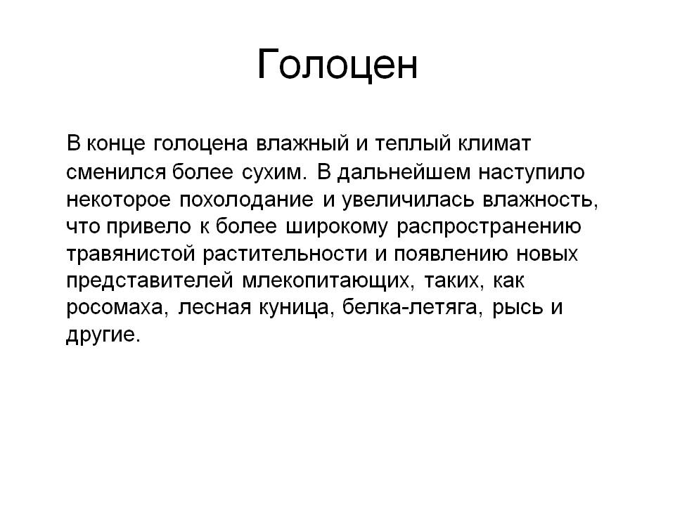 В конце голоцена влажный и теплый климат сменился более сухим
