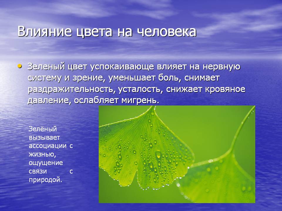 Влияние цвета на человека