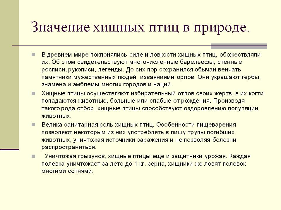 Значение хищных птиц в природе