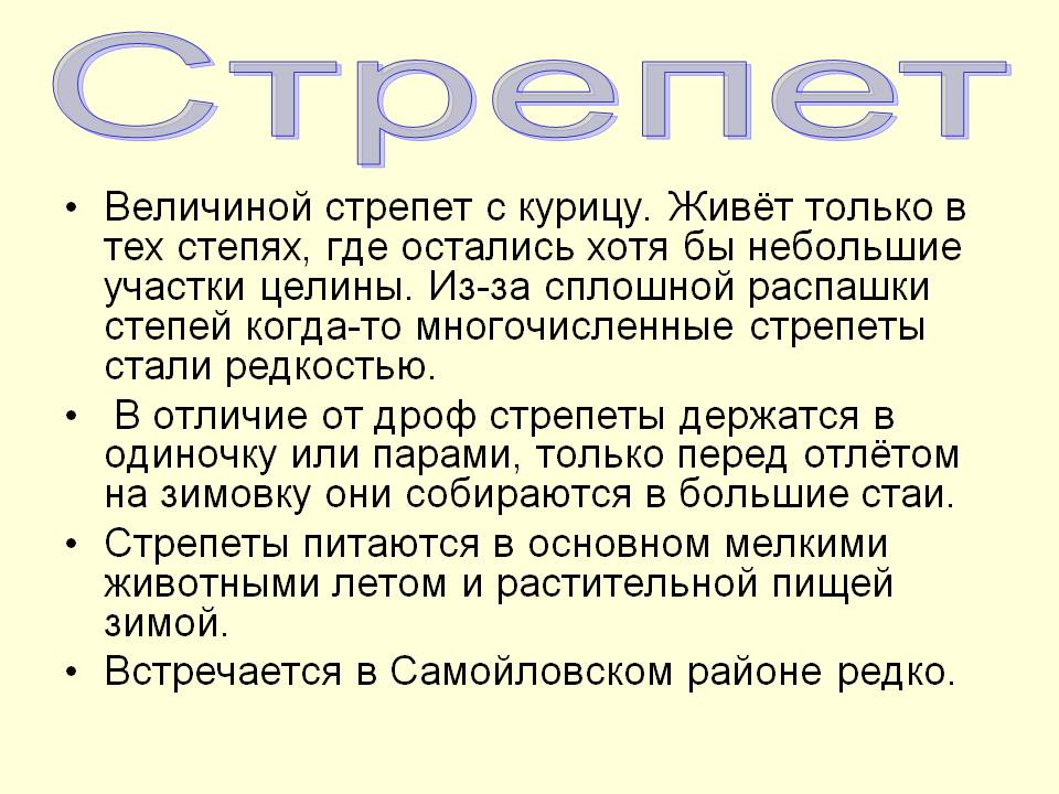 Величиной стрепет с курицу