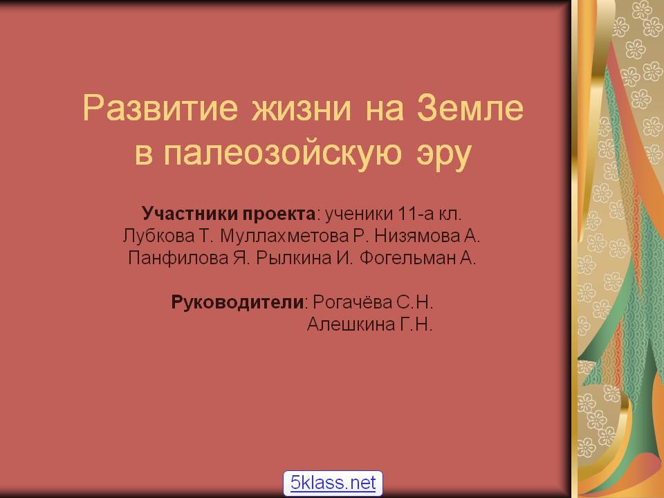 Развитие жизни на Земле
