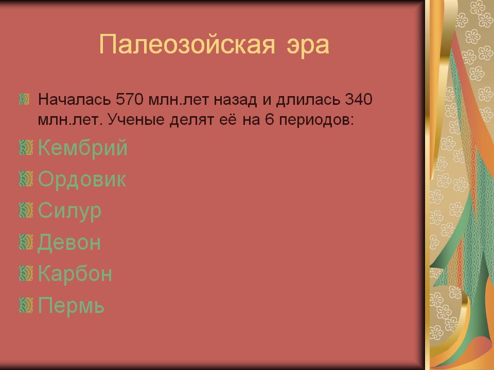 Палеозойская эра