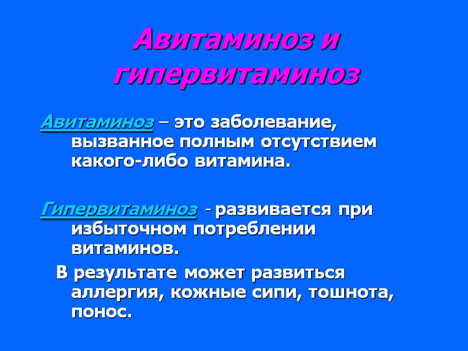 Авитаминоз и гипервитаминоз