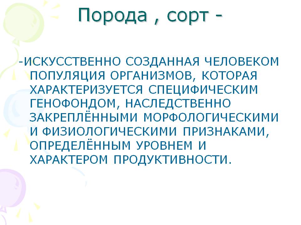Порода , сорт -