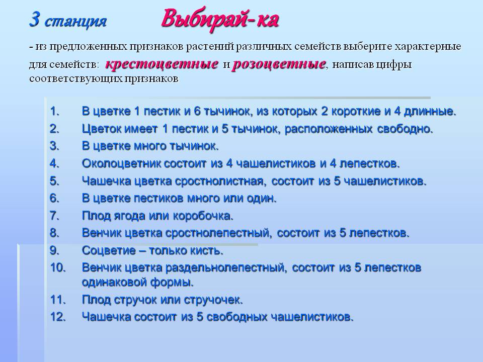 3 станция Выбирай- ка - из предложенных признаков растений различных