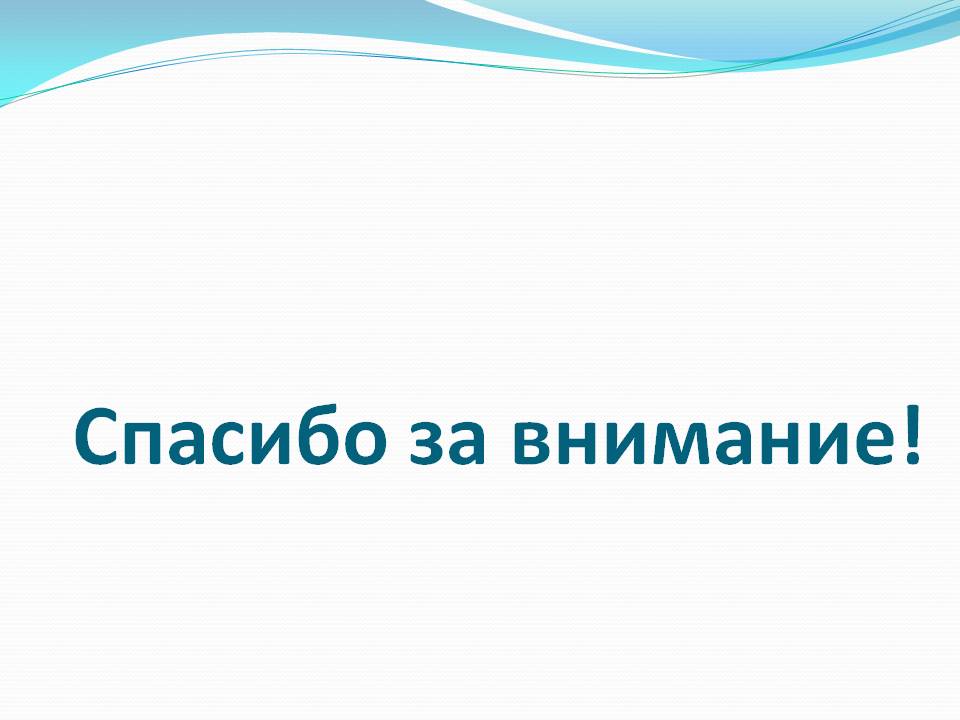 Спасибо за внимание