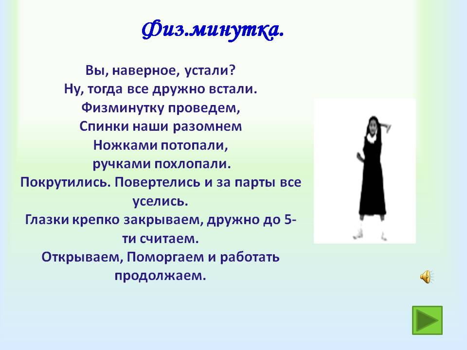 Физ.минутка