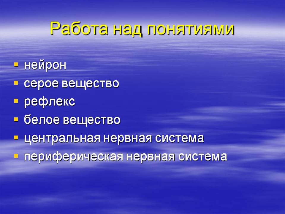 Работа над понятиями