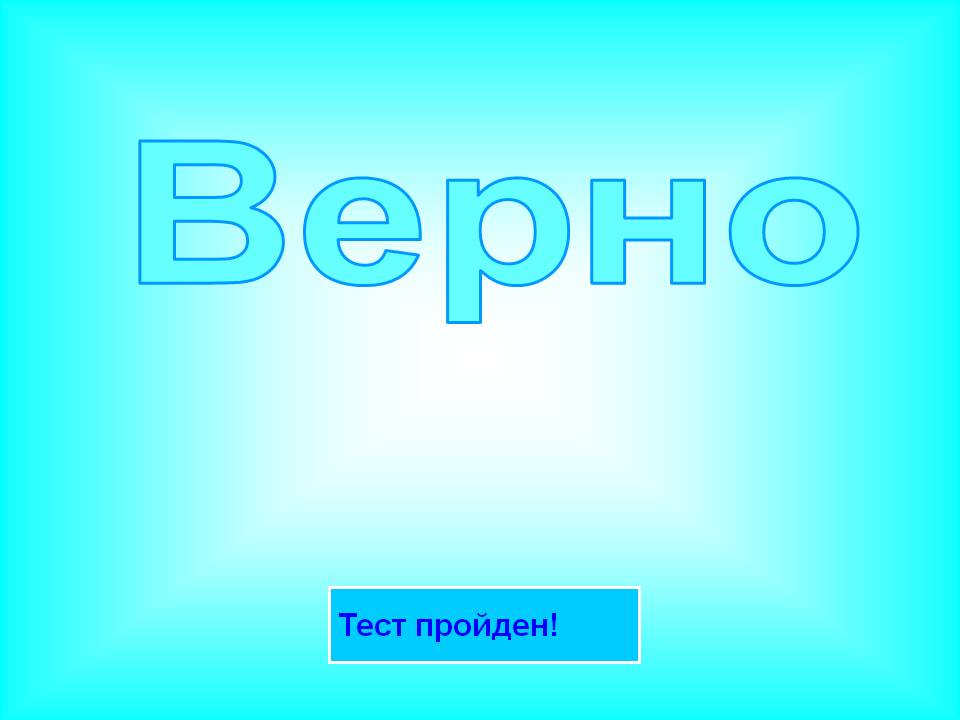 Верно