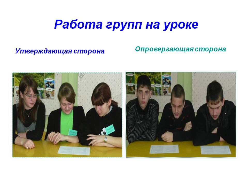 Работа групп на уроке