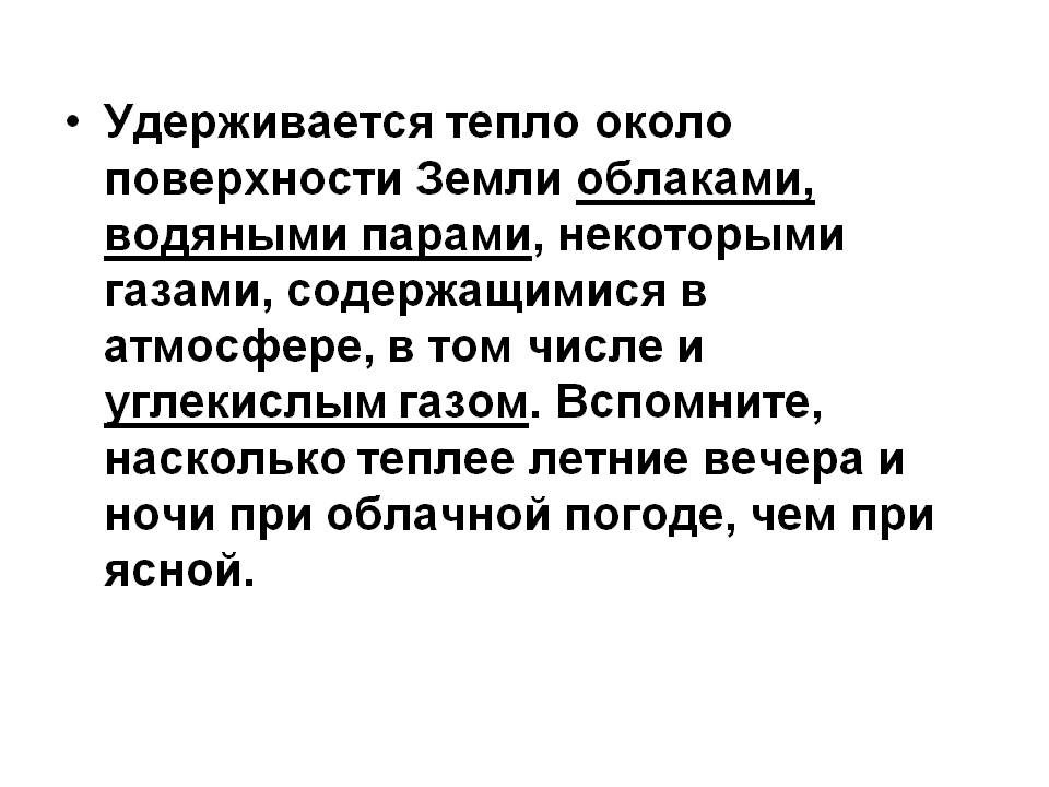 Удерживается тепло около поверхности Земли облаками, водяными парами