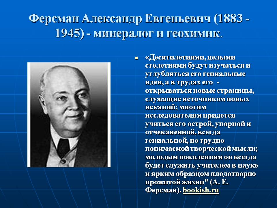 Ферсман Александр Евгеньевич
