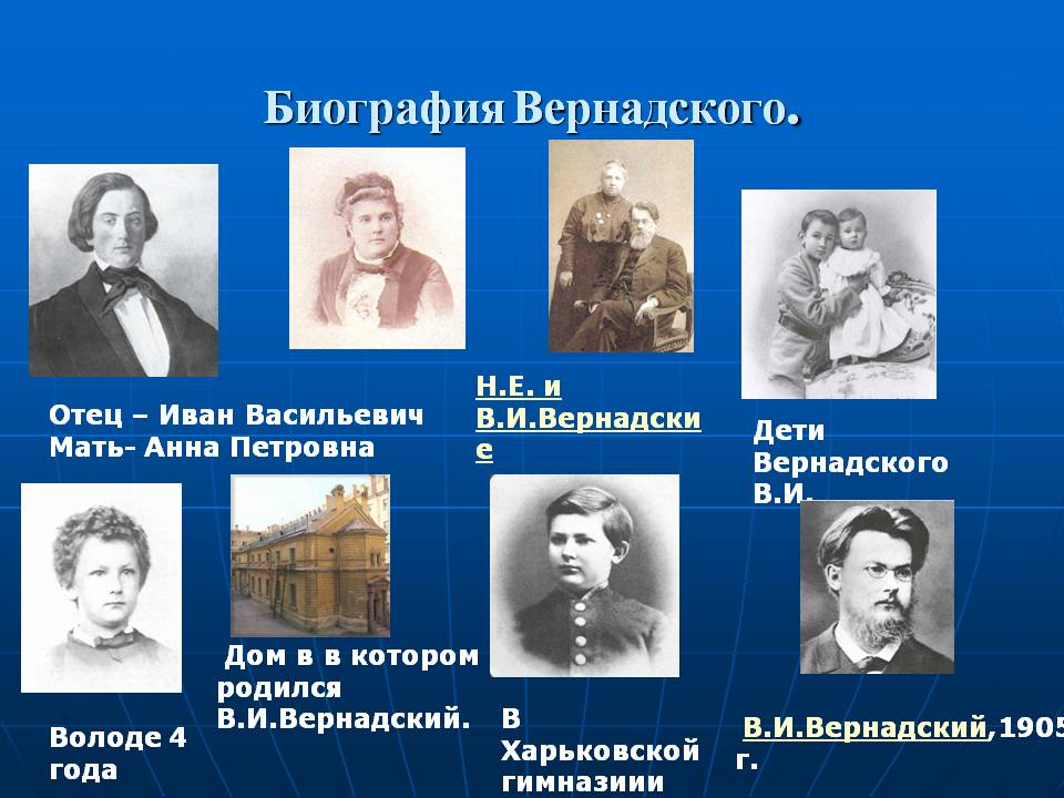 Биография Вернадского
