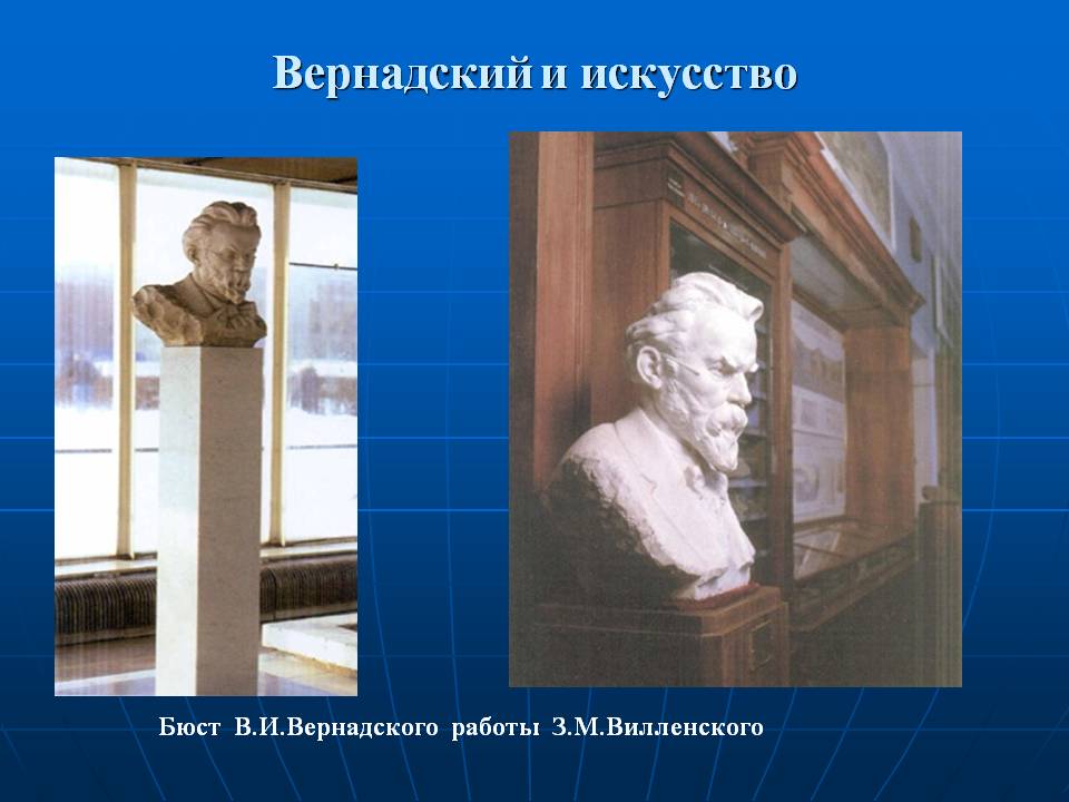 Бюст В.И.Вернадского