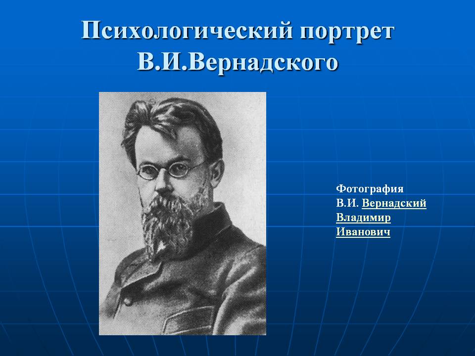Психологический портрет