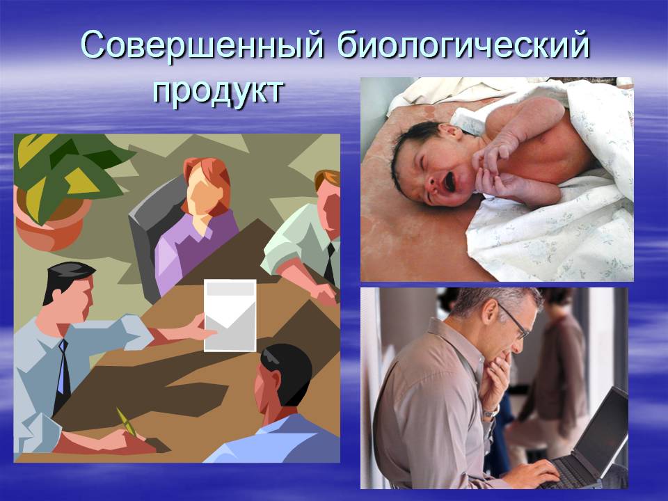 Совершенный биологический продукт