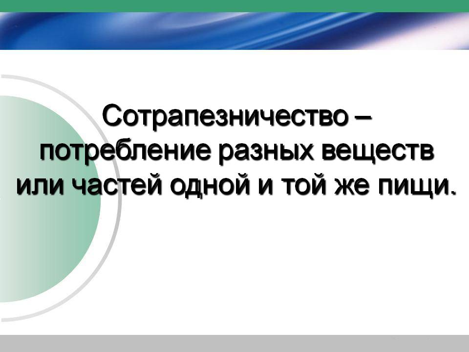 Сотрапезничество