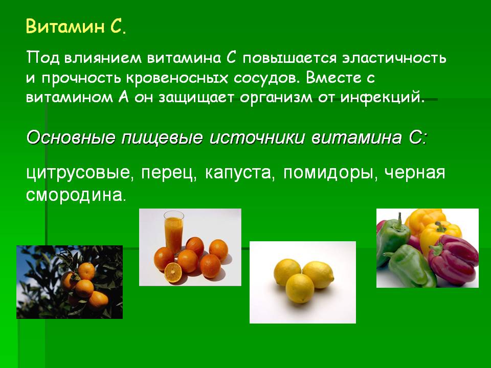 Витамин С. Под влиянием витамина С повышается эластичность и прочность