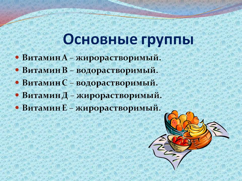 Основные группы