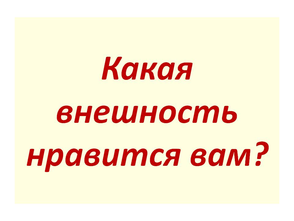 Какая внешность нравится вам