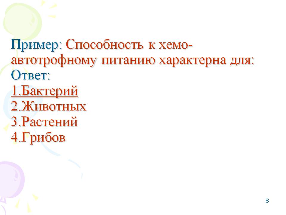 Способность к хемо-автотрофному питанию