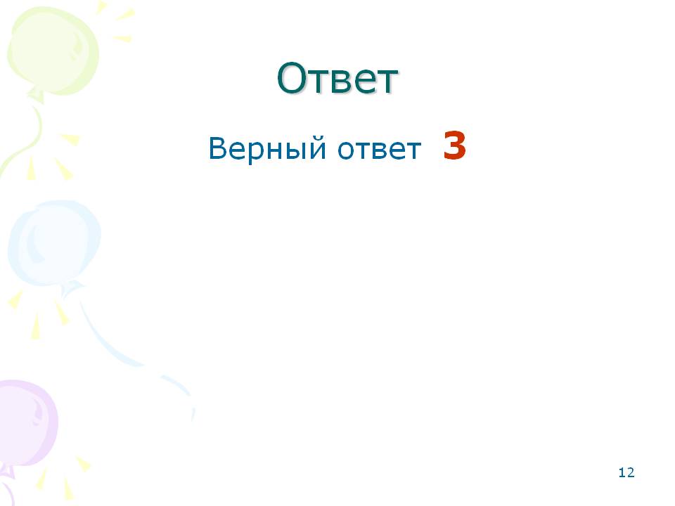 Ответ