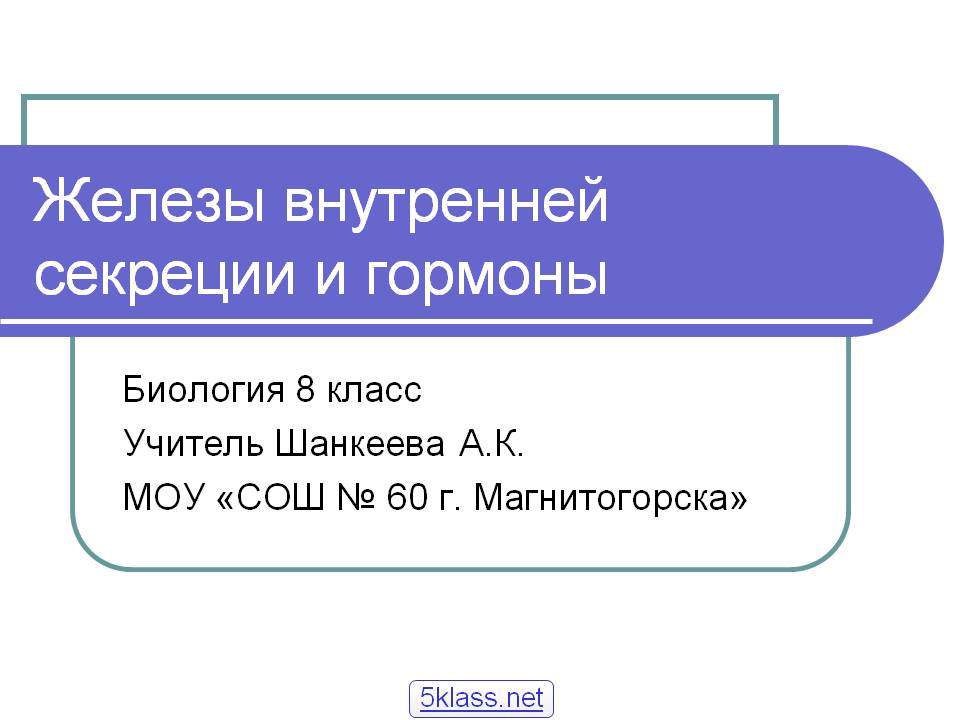Железы внутренней секреции и гормоны