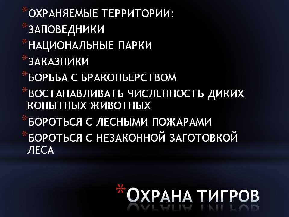 Охрана тигров