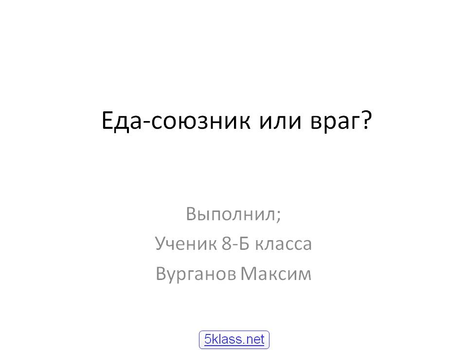 Еда-союзник или враг