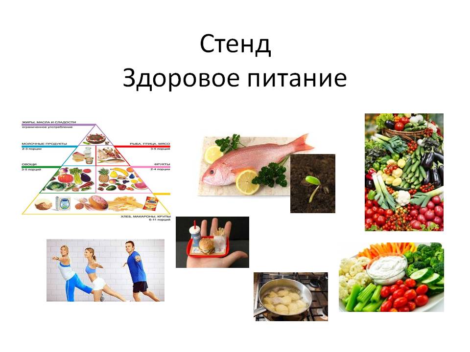 Здоровое питание