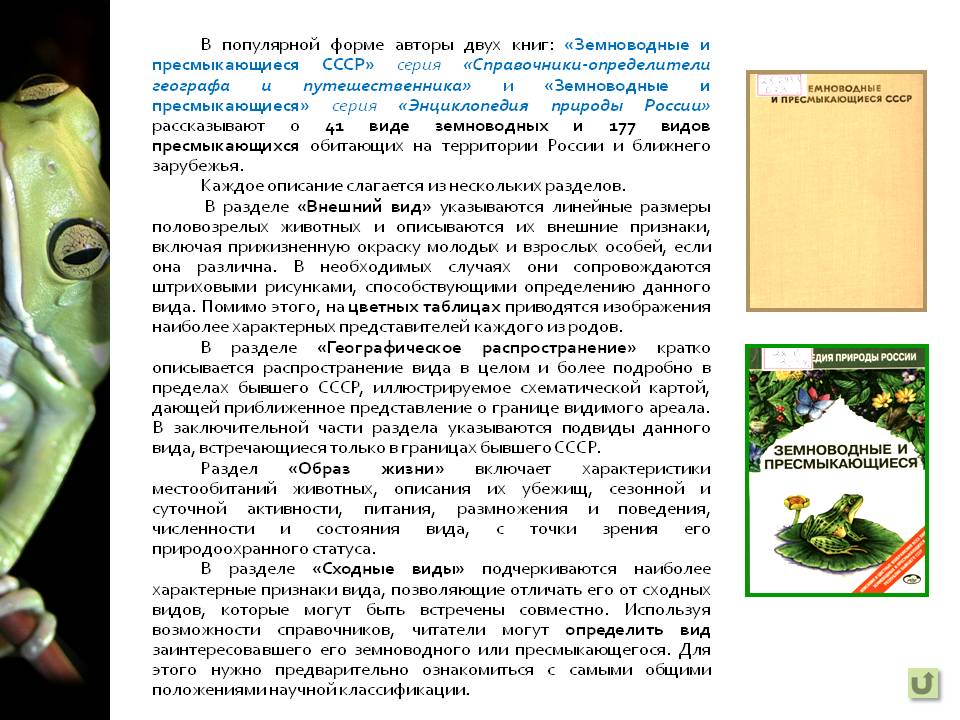 В популярной форме авторы двух книг: «Земноводные и пресмыкающиеся