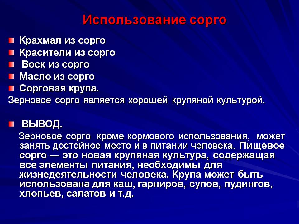 Использование сорго