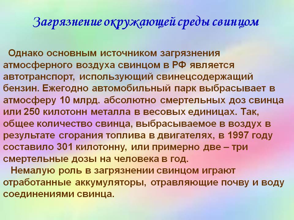 Загрязнение окружающей среды свинцом