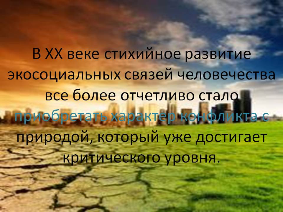 Стихийное развитие экосоциальных связей человечества